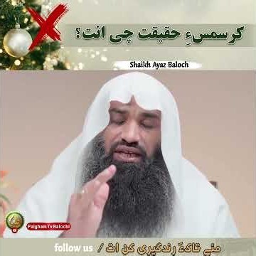 كرسمسءِ حقيقت چی انت؟