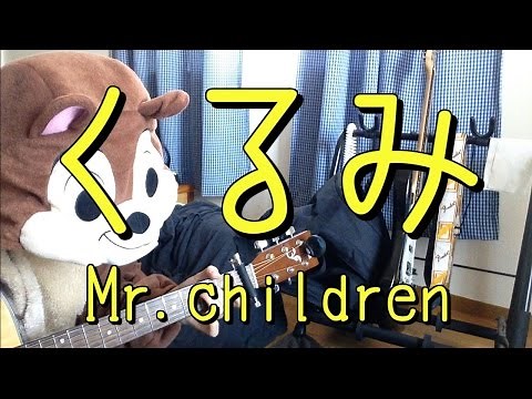 くるみ／Mr.children／ギターコード
