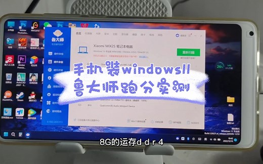 手机装windows11鲁大师跑分实测
