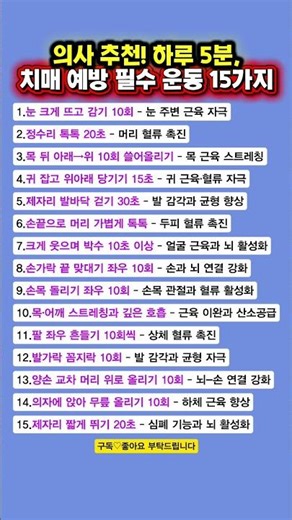 의사 추천! 하루 5분, 치매 예방 필수 운동 15가지