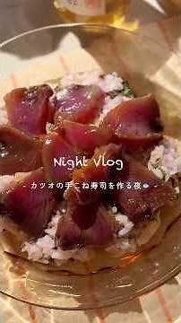 美味しそうなお刺身が買えた日の簡単献立🐟カツオの手こね寿司を作る夜🌙 #暮らしのvlog #暮らしチャンネル #主婦vlog #夜ご飯献立 #魚レシピ