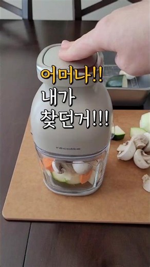 어머나!! 내가 찾던거!!! 강력한 주방템 무선초퍼!! 주방일이 진짜 편해져요!! #레꼴뜨무선초퍼 #주방꿀템 #살림템 #공동구매