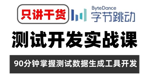 测试开发实战课，90分钟搞定测试数据生成工具开发（只讲干货）