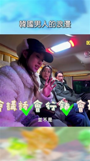 韓國男人的浪漫【#花甲少年趣旅行】EP187 ｜#shorts #韓國 #首爾 #温昇豪 #天心 #金雲 #邱偲琹