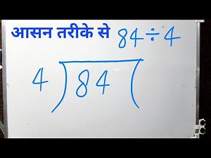 84 DIVIDED BY 4 | Divide करना सीखे हिंदी में | Basic Math By Surendra Khilery