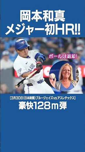 メジャー初HR‼️岡本和真豪快128m弾💥 #岡本和真 #HR #ホームラン #ブルージェイズ