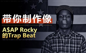 【蝙蝠电音课堂】嘻哈音乐BEAT制作——带你制作像A$AP Rocky的Trap Beat（电音教程）