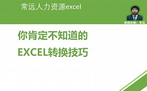 你肯定不知道的EXCEL转换技巧