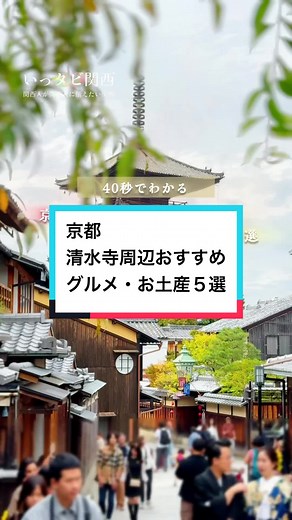 京都・清水寺周辺おすすめグルメ・お土産