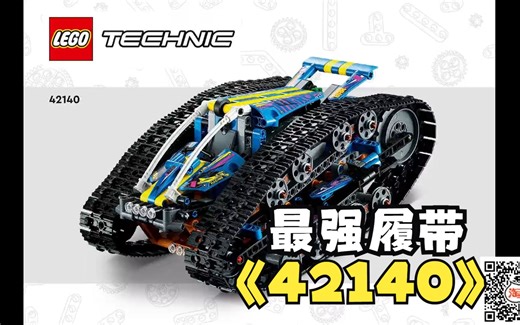 【极限动力v3.0】LEGO 42140 履带双面车 爆改分享