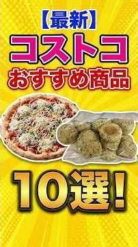 見つけたら買ってみて！コストコ今話題のおすすめ商品10選 #shorts