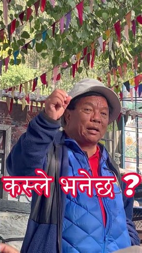कस्ले भनेछ ? रिसाए महाविर पुन #mahabirpun