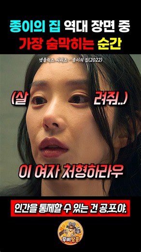 종이의집 장면 중 가장 숨막히는 순간 #종이의집