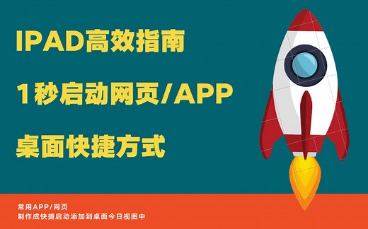 1秒打开网页/软件/app--ipad桌面快捷方式|高效桌面设置整理工具|ipad Pro高效使用指南|Launcher启动器|快捷指令|Shortchts