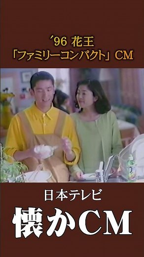 [Nostalgic Commercial] Kao "Family Compact" '96 #NostalgicCommercial #NostalgicCommercial #Heisei...