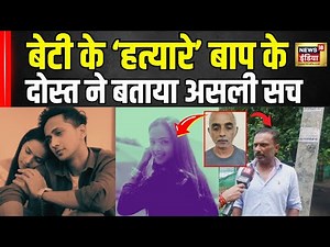 Radhika Yadav Murder Case: Gurugram Tennis Player Radhika की हत्या के आरोपी पिता के दोस्त को सुनिए