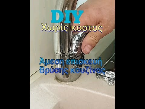 Πως να φτιάξω την βρύση της κουζίνας που τρέχει νερό // Η μπαταρία της κουζίνας τρέχει νερό