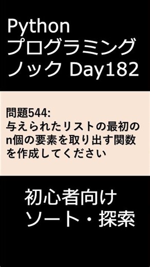PythonプログラミングノックDay182 初心者向けソート・探索 #プログラミング #python #初心者