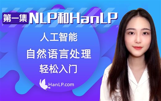 【HanLP实习日记】NLP基础入门