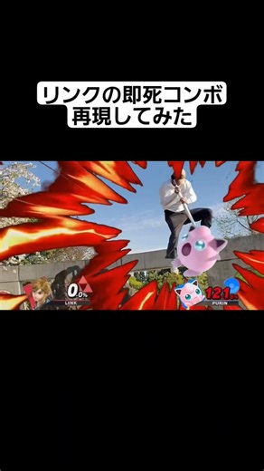 【リアルスマブラ】リンクの即死コンボ再現してみた #スマブラsp #再現 #即死コンボ #リンク