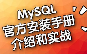 MySQL官方安装手册介绍和实战