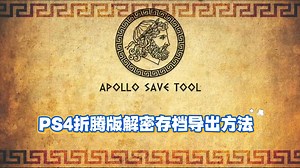 PS4折腾版解密存档导出方法