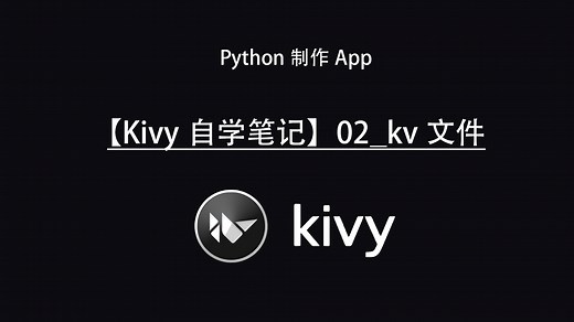 【Kivy自学笔记】02_kv文件