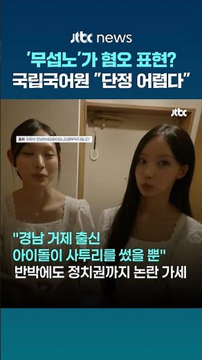 '무섭노' 고 노무현 비하 표현?…국립국어원 "단정 어렵다" #JTBC #Shorts