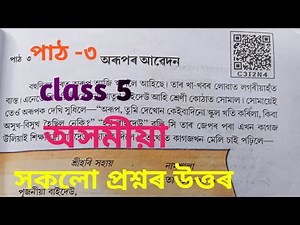 Class 5 Assamese chapter 3 question answer |অৰূপৰ আৱেদন| question answer/ class 5 Assamese lesson 3