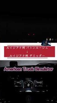 【タイムラプス風】ルイジアナ州 バトンルージュ → ルイジアナ州 デリッダー | American Truck Simulator #ats #Shorts