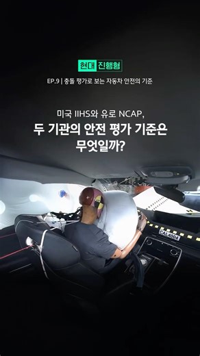 미국 IIHS와 유로 NCAP, 두 기관의 안전 평가 기준은 무엇일까? | #Shorts