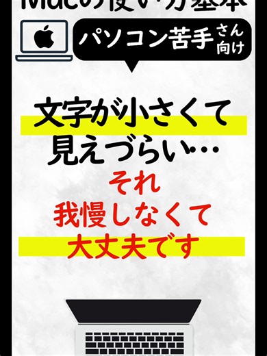 【Mac｜文字が小さい…は設定で解決できます】 「文字が小さくて見えづらい…」 それ、我慢しなくて大丈夫です。 Macには ✔ 画面を一時的に拡大する機能 ✔ 常に見やすくする表示設定 がちゃんとあります。 ■ 一時的に大きくする（ズーム機能） 【設定場所】 ① システム設定 ② アクセシビリティ ③ ズーム ショートカットや トラックパッド操作をONにするとすぐ使えます。 例： control ＋ スクロール で拡大 必要な時だけ大きくできます。 ■ 常に見やすくする方法もある ✔ 文字サイズを大きくする ✔ コントラストを上げる ✔ 透明効果を減らす ✔ マウスポインタを大きくする “目の負担”は 設定でかなり減らせます。 年齢のせいでも 自分が悪いわけでもありません。 見やすさは 調整していいものです。 パソコンが苦手な方ほど まずは表示設定を整えるだけで 一気にラクになります。 🔖 後で見返せるよう保存 💬 参考になったら🔥で教えてください 🎁 プロフィールからMac裏技集プレゼント中