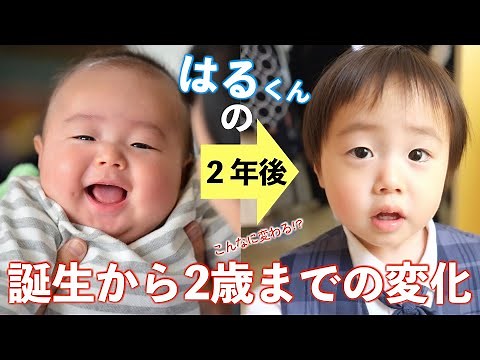 赤ちゃんの成長は早い！誕生から2歳までを6分で振り返る。赤ちゃんの成長過程記録。【育児日記】