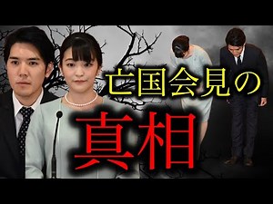 【小室圭】亡国結婚会見の真相！僕は小室眞子さんの暴走に失望しました…【皇室・天皇・小室佳代】