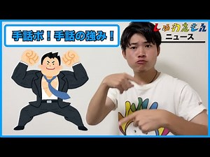 手話ポ！手話の強み！