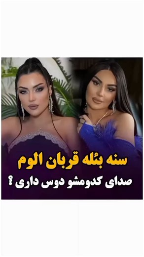 ‎آهنگ های ناب آذری‎ | ‎شبنم تووزلو و وفا شریفوا #ارومیه #تبریز #آذری_شاد #ترک #شادی #شبنم_تووزلو #وفا #وفاشریفاوا‎ | Instagram