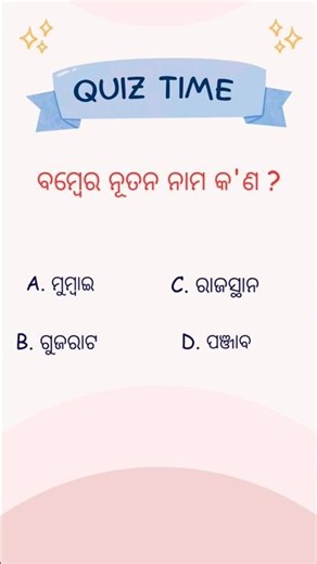 ବମ୍ବେର ନୂତନ ନାମ କ'ଣ ?#gk#shorts #trending #reels #viral #youtubeshorts #shortsfeed 🤔🤔