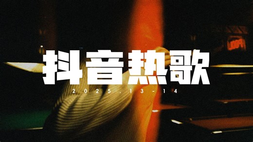 热歌TOP★歌单226，每首好听到单曲循环·2025抖音♪高音质♪酷狗网易云QQ精选音乐分享