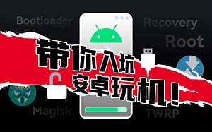 玩机必看！带你入坑安卓刷机，小白也能看懂的ROOT基础指南来啦！