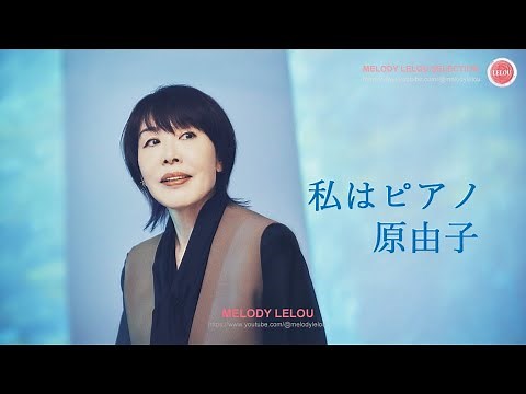 私はピアノ - 原由子（サザンオールスターズ）