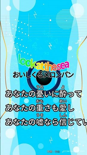 【カラオケ】look at the sea/おいしくるメロンパン #shorts