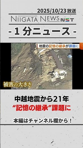 【災害】中越地震から21年 “記憶の継承”課題に #中越地震 #地震 #新潟