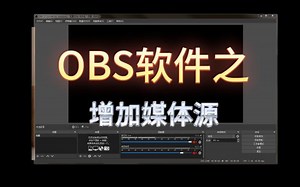 OBS软件中如何增加媒体源