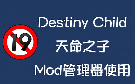【煎饺】Destiny Child天命之子 Mod管理器使用说明