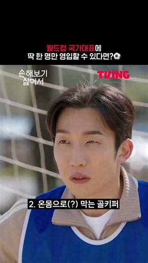 월드컵 국대 당신의 선택은?ㅣTVINGㅣ#취사병전설이되다 #손해보기싫어서