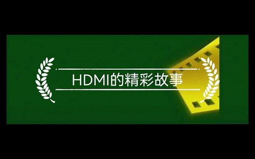 HDMI电路解析与布局要求