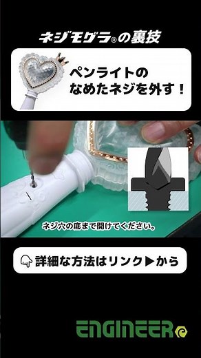 ペンライトのなめたネジを外す！【ネジモグラの裏技事例】