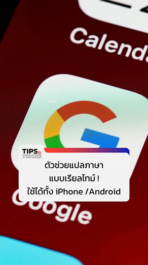 พูดปุ๊บแปลปั๊บ ! ตัวช่วยแปลภาษาแบบเรียลไทม์ ใช้ได้ทั้งใน iPhone และระบบ Android ✨ . #DigitalTips #DigitalTipsAcademy #การตลาดออนไลน์ #SME #ผู้ประกอบการ #เจ้าของธุรกิจ #DigitalSME #การตลาดดิจิทัล #TipsandTricks #Google #GoogleAssistant #แปลภาษา | Digital Tips Academy