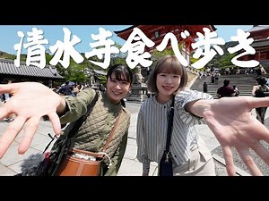 【食べ歩き】京都の清水寺で食べ歩き！！！