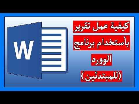 طريقة عمل تقرير في الوورد (شرح عملي)